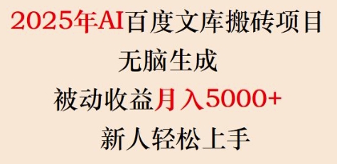 2025年AI百度文库搬砖项目，无脑生成，被动收益月入5k+，新人轻松上手-蜗牛项目网