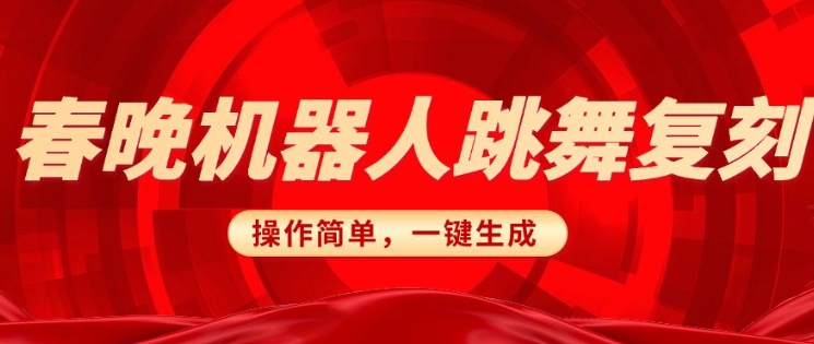 春晚机器人复刻，AI机器人搞怪赛道，操作简单适合，一键去重，无脑搬运实现日入3张(详细教程)-蜗牛项目网
