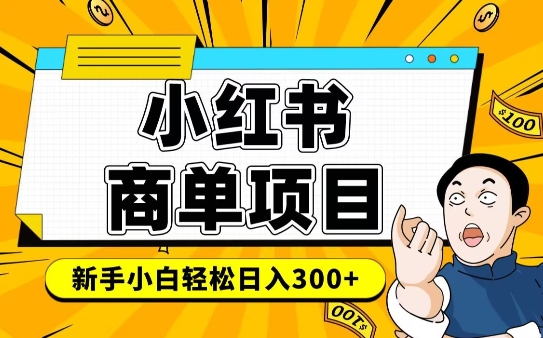 小红书千粉商单，稳定快速变现项目，实现月入6-8k并不是很难-蜗牛项目网