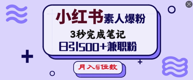 小红书素人爆粉，3秒完成笔记，日引500+兼职粉，月入5位数-蜗牛项目网