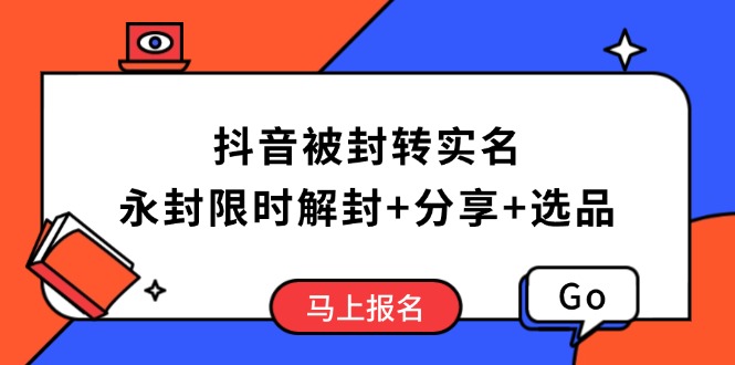 抖音被封转实名攻略，永久封禁也能限时解封，分享解封后高效选品技巧-蜗牛项目网