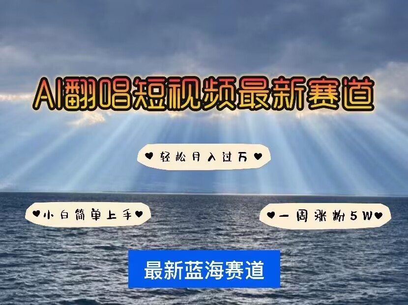 各种IP人物AI智能翻唱，短视频领域新风口，一周轻松涨粉5W，快速起号-蜗牛项目网