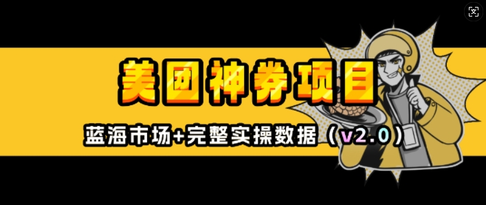 美团神券项目_入门级教程，外卖券膨胀推广项目(v2.0版教程)-蜗牛项目网
