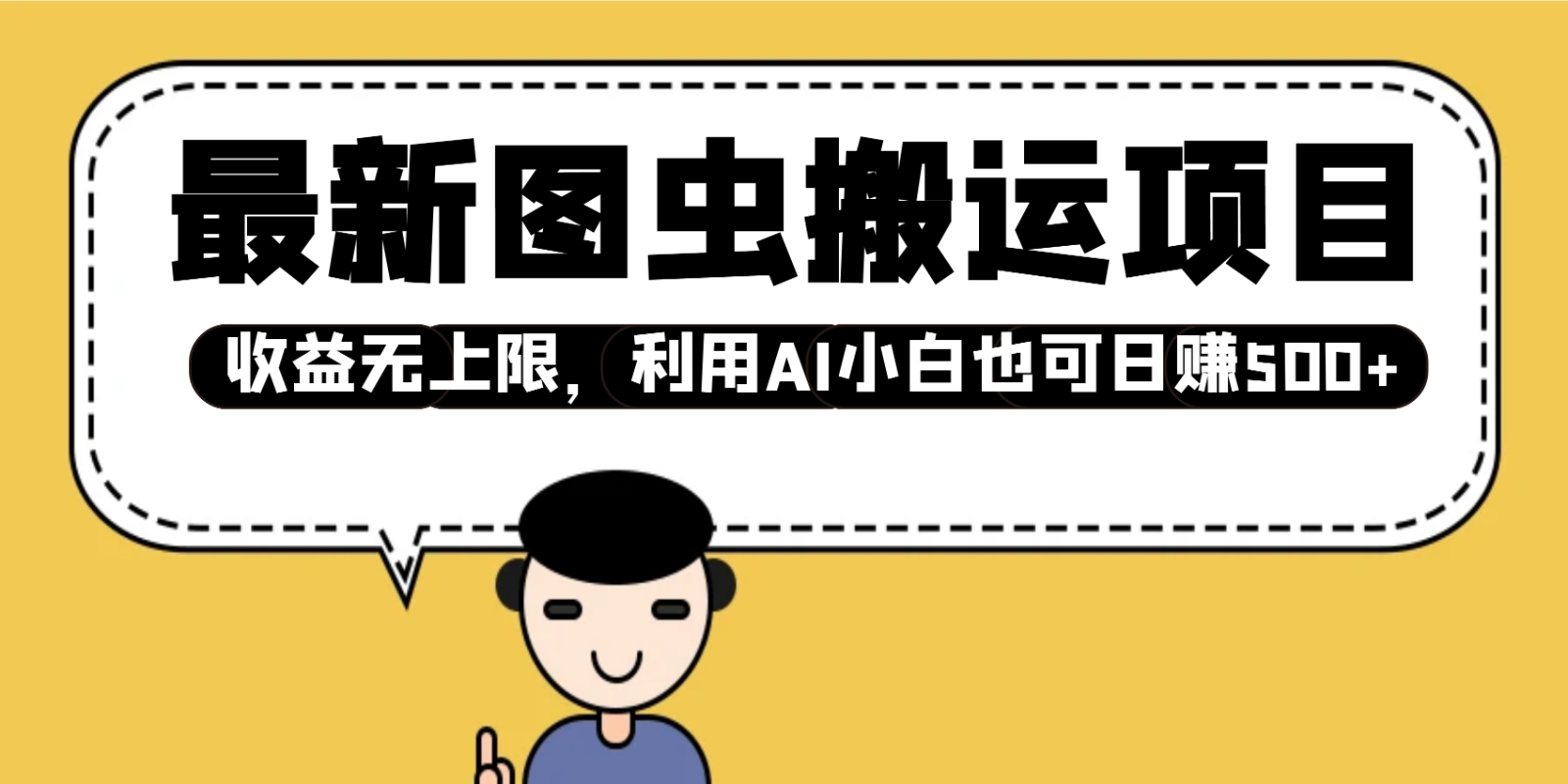 最新图虫搬运项目，收益无上限，利用AI小白也可日赚500+-蜗牛项目网