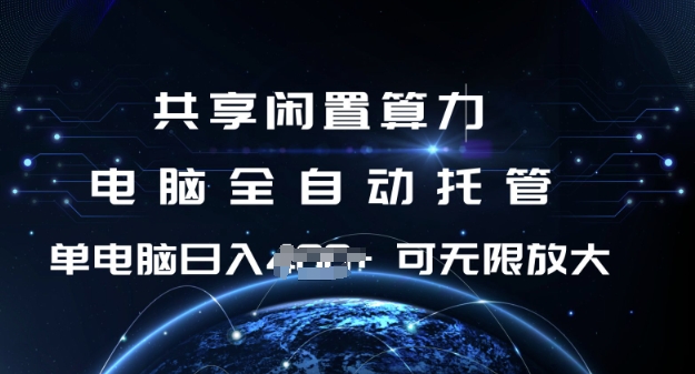 共享闲置算力，电脑全自动托管， 单机日入1张，可矩阵放大【揭秘】-蜗牛项目网