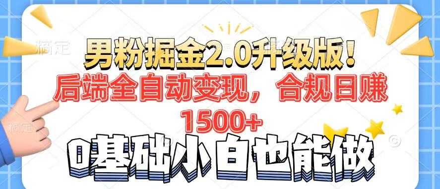 男粉项目2.0升级版！后端全自动变现，合规日赚1500+，7天干粉矩阵起号…-蜗牛项目网