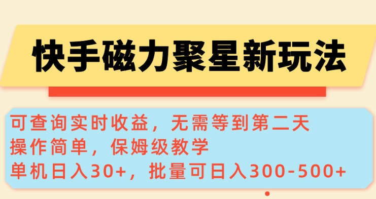 快手磁力新玩法，可查询实时收益，单机30+，批量可日入3到5张【揭秘】-蜗牛项目网