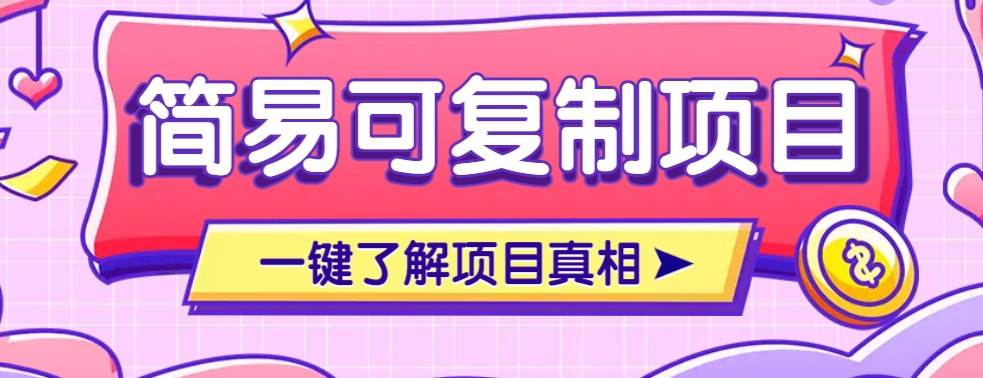 简易可复制的小众项目，每天投入3分钟，单笔可达200+【附操作流程说明】-蜗牛项目网