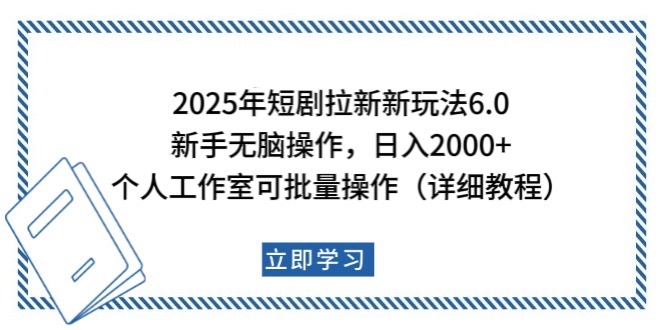 2025年短剧拉新新玩法，新手日入2000+，个人工作室可批量做【详细教程】-蜗牛项目网