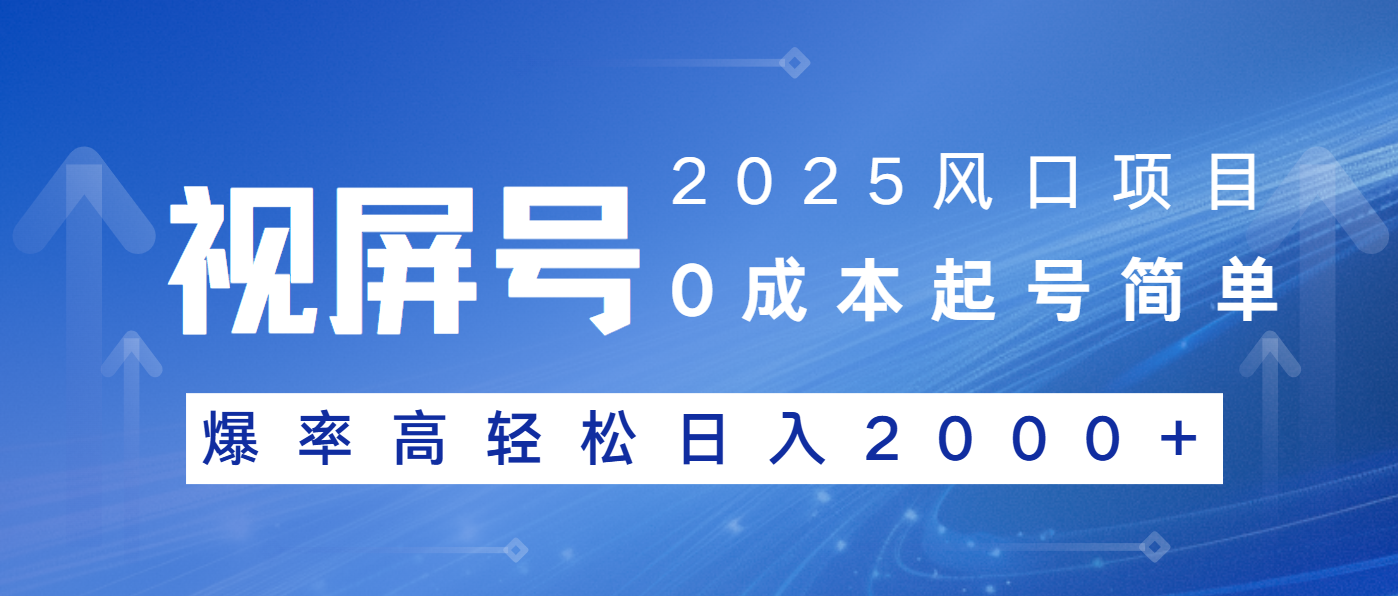 2025风口项目，视频号带货，起号简单，爆率高轻松日入2000+-蜗牛项目网