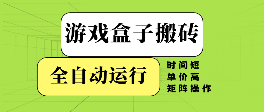 游戏盒子全自动搬砖，时间短、单价高，矩阵操作-蜗牛项目网