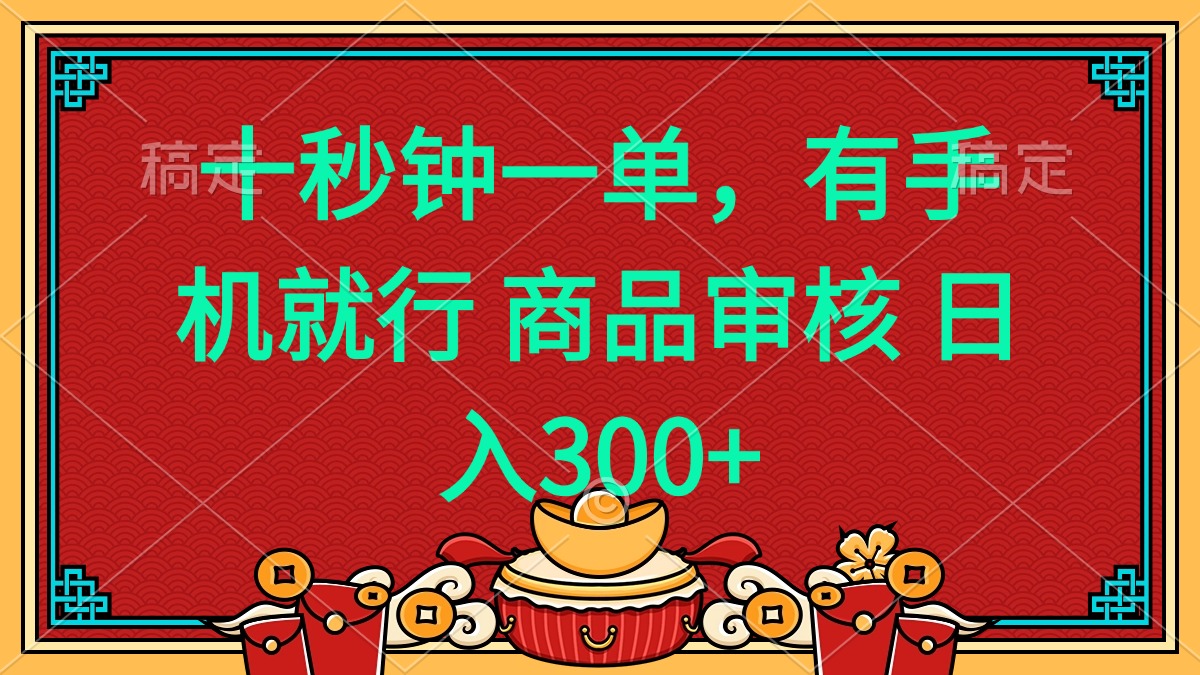 十秒钟一单 有手机就行 随时随地都能做的薅羊毛项目 日入400+-蜗牛项目网