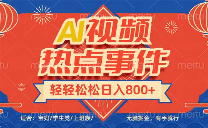 头条AI视频热点事件， 无脑掘金，有手就行，轻轻松松日入600+-蜗牛项目网
