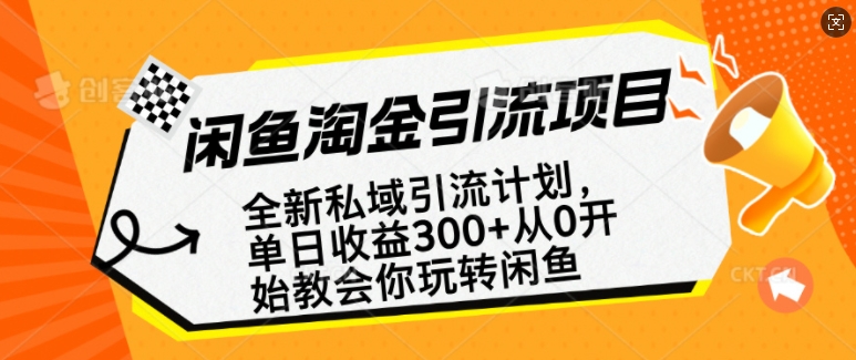 闲鱼淘金私域引流计划，从0开始玩转闲鱼，副业也可以挣到全职的工资-蜗牛项目网