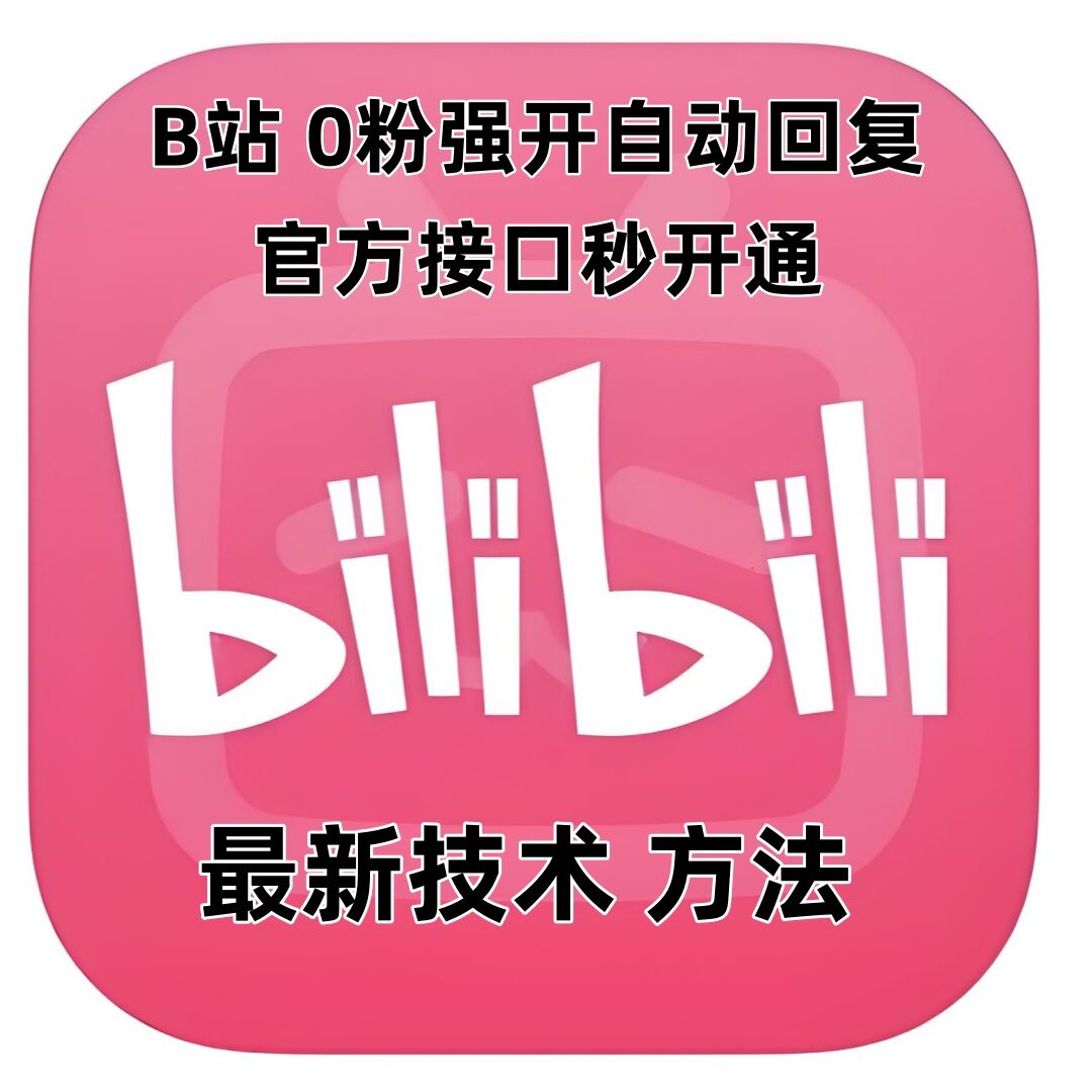 最新技术B站0粉强开自动回复教程，官方接口秒开通-蜗牛项目网