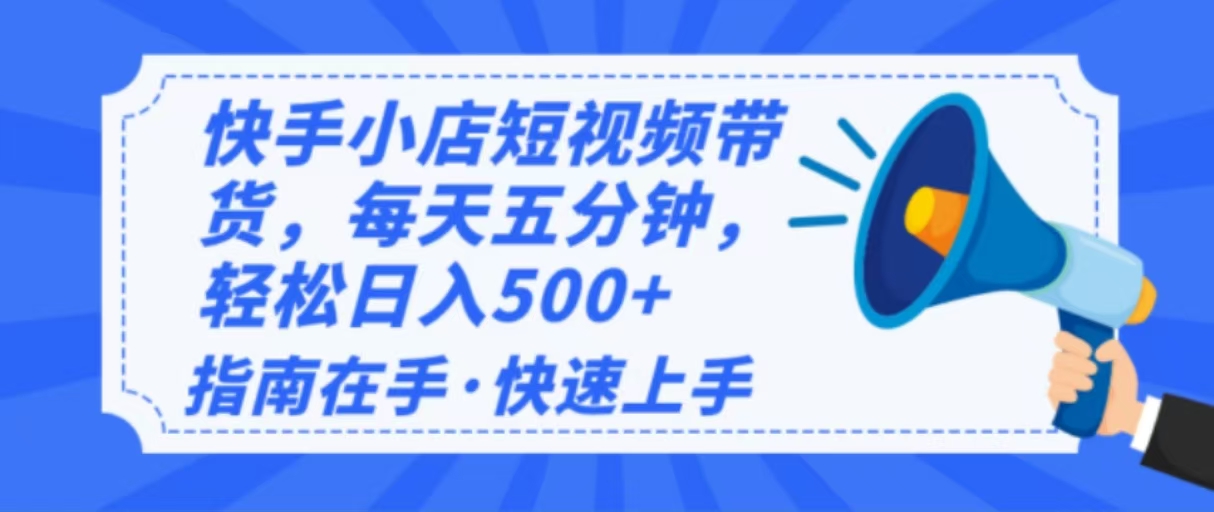 2025最新快手小店运营，单日变现500+  新手小白轻松上手！-蜗牛项目网