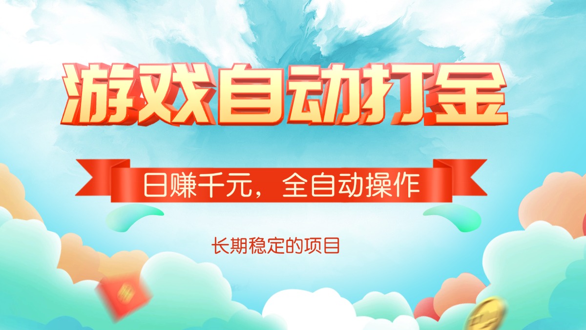 游戏自动打金，日赚千元，全自动操作-蜗牛项目网