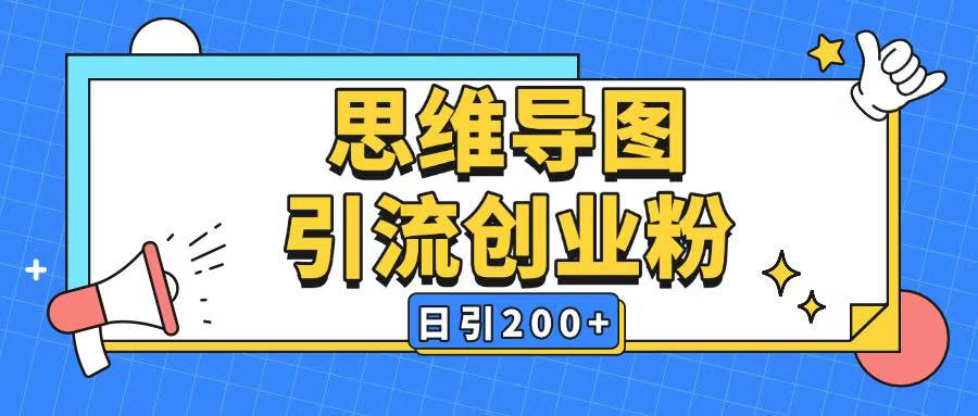 暴力引流全平台通用思维导图引流玩法ai一键生成日引200+-蜗牛项目网