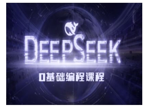 Deepseek零基础AI编程课-deepseek教程-蜗牛项目网