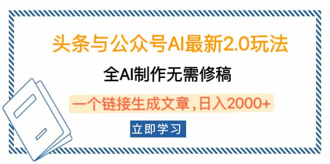 头条与公众号AI最新2.0玩法，全AI制作无需人工修稿，一个标题生成文章…-蜗牛项目网