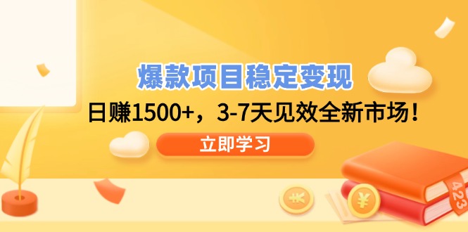 爆款项目稳定变现，日赚1500+，3-7天见效全新市场！-蜗牛项目网
