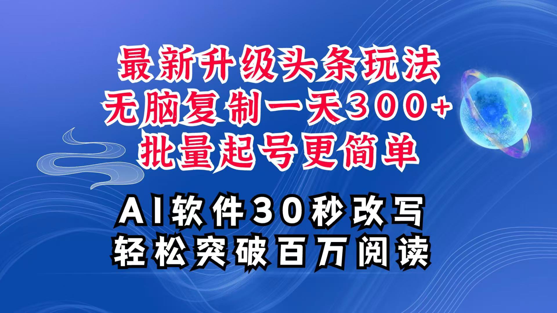 AI头条最新玩法，复制粘贴单号搞个300+，批量起号随随便便一天四位数，超详细课程-蜗牛项目网