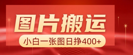 图片搬运+AI，小白也可靠一张图日入4张，详细实操流程-蜗牛项目网