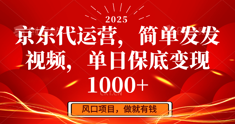 京东代运营，简单发发视频，单日保底变现1000+-蜗牛项目网