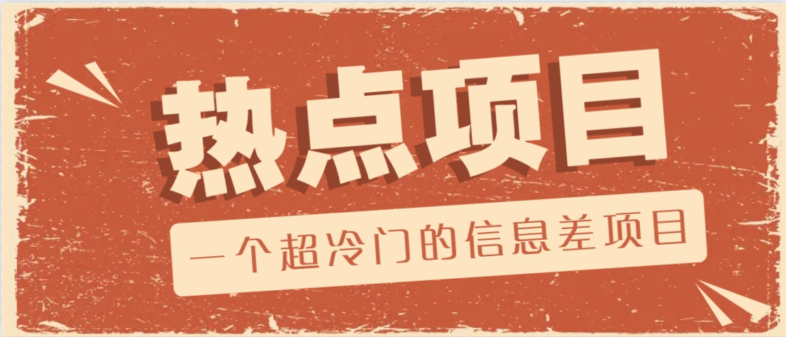 一个超冷门的信息差项目，出售各种协议模板，一个月收益竟高达20000+-蜗牛项目网