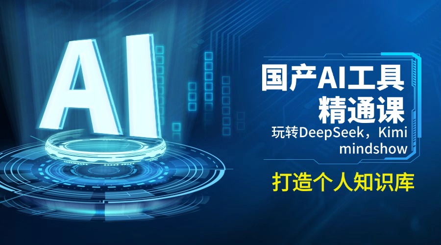 国产AI工具精通课，玩转DeepSeek，Kimi，mindshow，打造个人知识库-蜗牛项目网