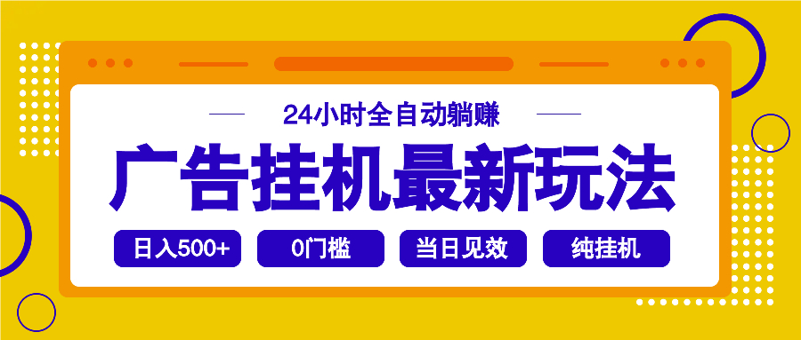2025广告挂机最新玩法，24小时全自动躺赚-蜗牛项目网