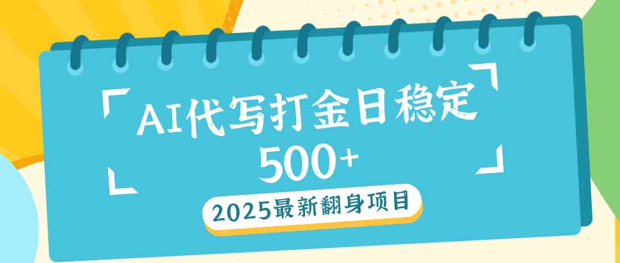 2025最新AI打金代写日稳定500+：2025最新翻身项目-蜗牛项目网