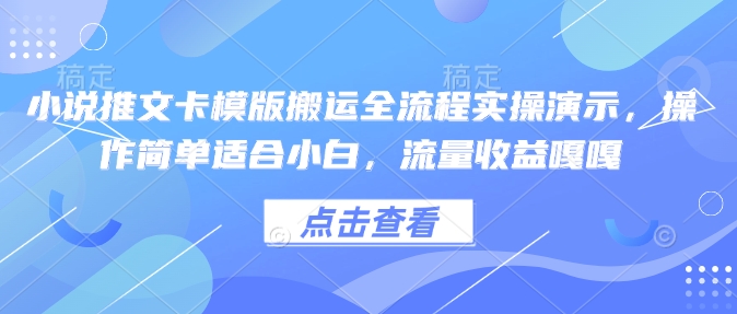 小说推文卡模版搬运全流程实操演示，操作简单适合小白，流量收益嘎嘎-蜗牛项目网