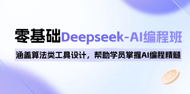 0基础Deepseek-AI编程班，涵盖算法类工具设计，帮助学员掌握AI编程精髓-蜗牛项目网