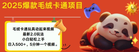 2025毛绒玩具卡通动起来，小白轻松上手，日入多张-蜗牛项目网