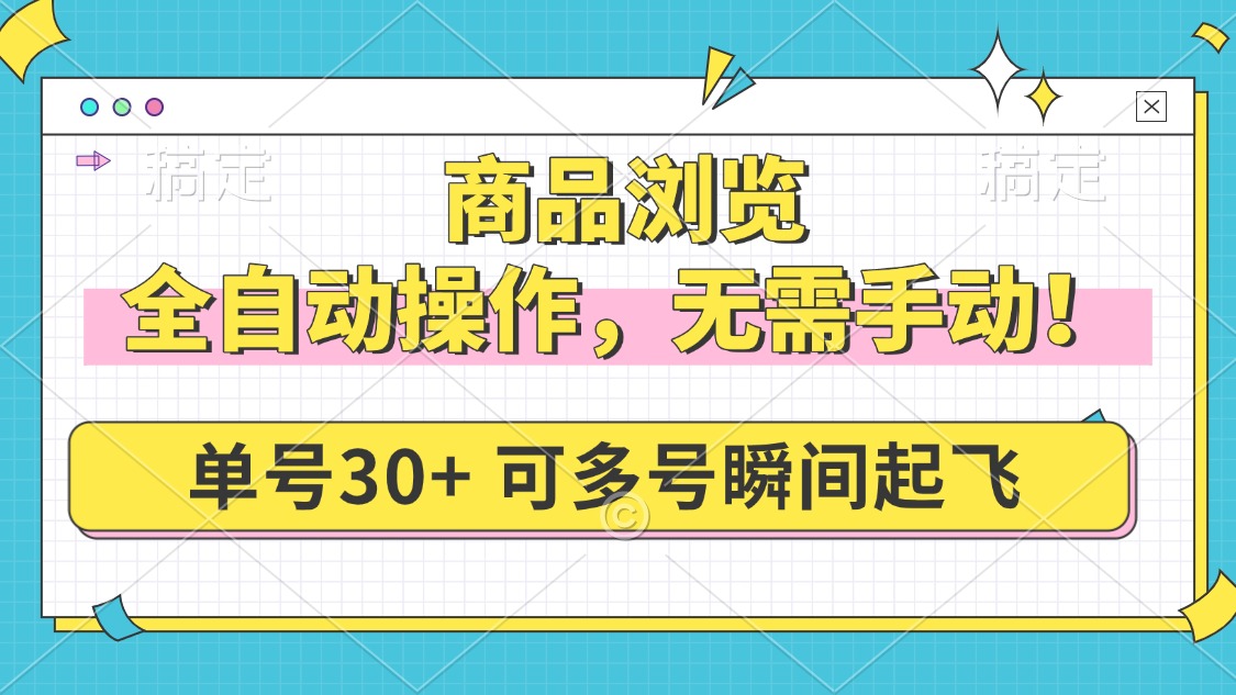 商品浏览，全自动操作，无需手动，单号一天30+，多号矩阵，瞬间起飞-蜗牛项目网