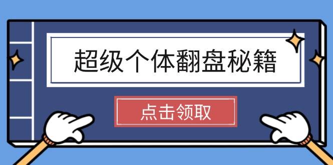 超级个体翻盘秘籍：掌握社会原理，开启无限游戏之旅，学会创造财富-蜗牛项目网
