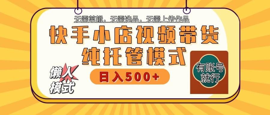 快手小店代运营躺赚项目 二八分成 长期稳定 保底月入3k+-蜗牛项目网