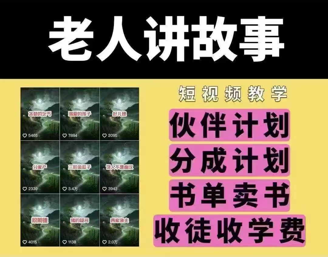 老人讲故事短视频教学，变现方式，可做伙伴计划、分成计划，书单卖书、收徒等-蜗牛项目网
