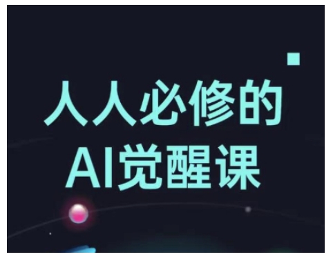人人必修的Al觉醒课，AI工具全解，从办公神器到创意设计-蜗牛项目网