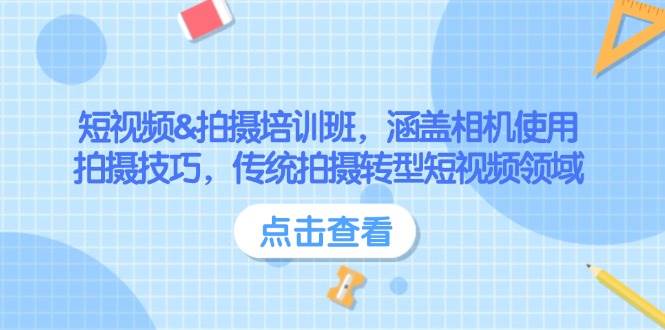 短视频&拍摄培训班，涵盖相机使用、拍摄技巧，传统拍摄转型短视频领域-蜗牛项目网