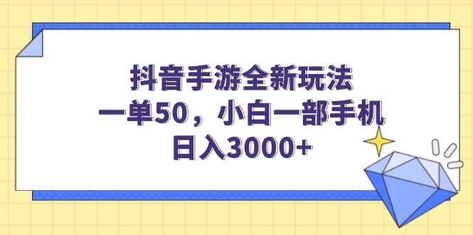 抖音手游全新玩法，一单50，小白一部手机日入3000+-蜗牛项目网