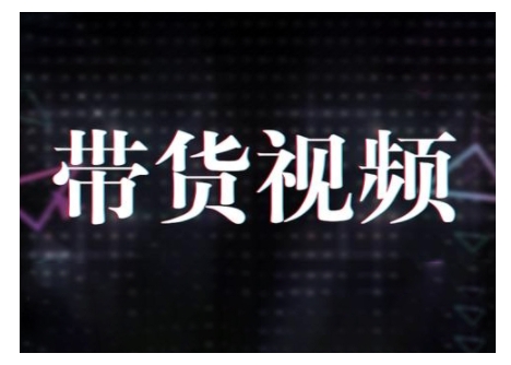 原创短视频带货10步法，短视频带货模式分析 提升短视频数据的思路以及选品策略等-蜗牛项目网
