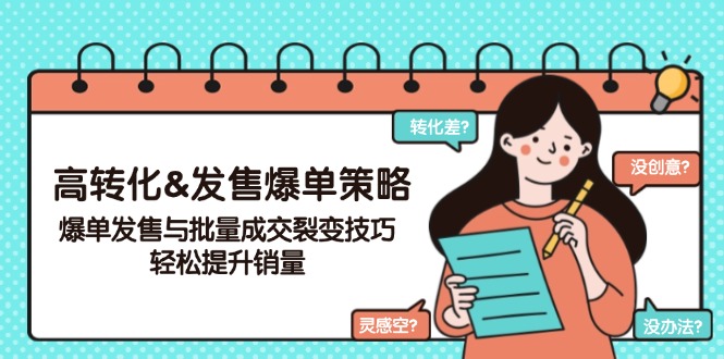高转化&发售爆单策略，爆单发售与批量成交裂变技巧，轻松提升销量-蜗牛项目网