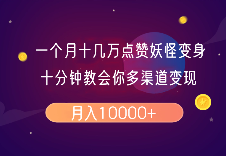 一个月十几万点赞妖怪变身视频，十分钟教会你(超详细制作流程)分段-蜗牛项目网