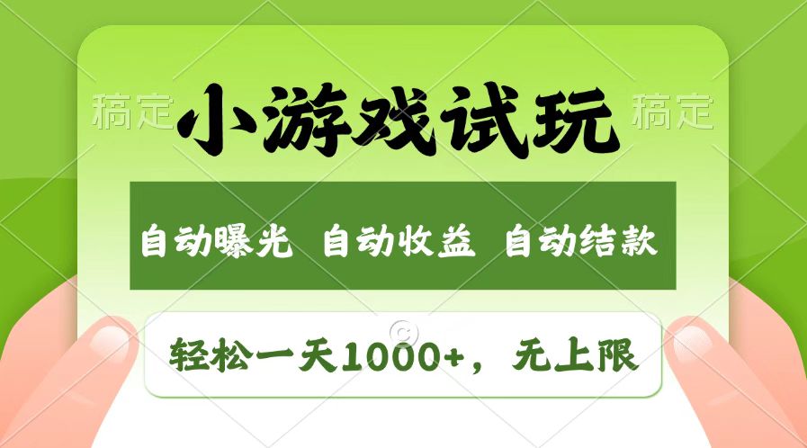 火爆项目小游戏试玩，轻松日入1000+，收益无上限，全新市场！-蜗牛项目网