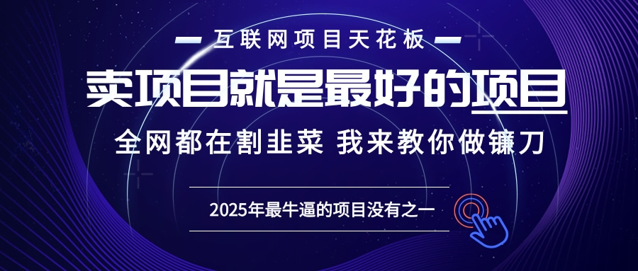 2025年普通人如何通过“知识付费”卖项目年入“百万”镰刀训练营超级IP…-蜗牛项目网