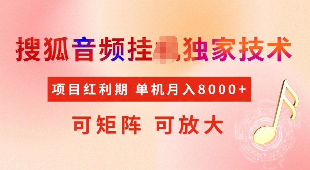 首发搜狐音频挂JI，项目红利期，可矩阵可放大，稳定月入5k【揭秘】-蜗牛项目网