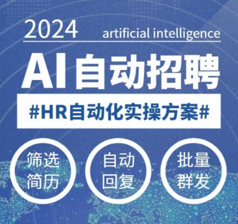 人人都可以学的AI自动化招聘课，0基础可学，人工智能自动招聘解放HR-蜗牛项目网