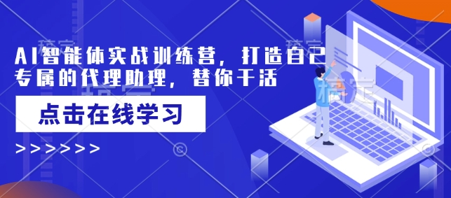 AI智能体实战训练营，打造自己专属的代理助理，替你干活-蜗牛项目网